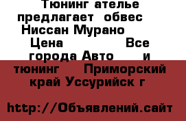 Тюнинг ателье предлагает  обвес  -  Ниссан Мурано  z51 › Цена ­ 198 000 - Все города Авто » GT и тюнинг   . Приморский край,Уссурийск г.